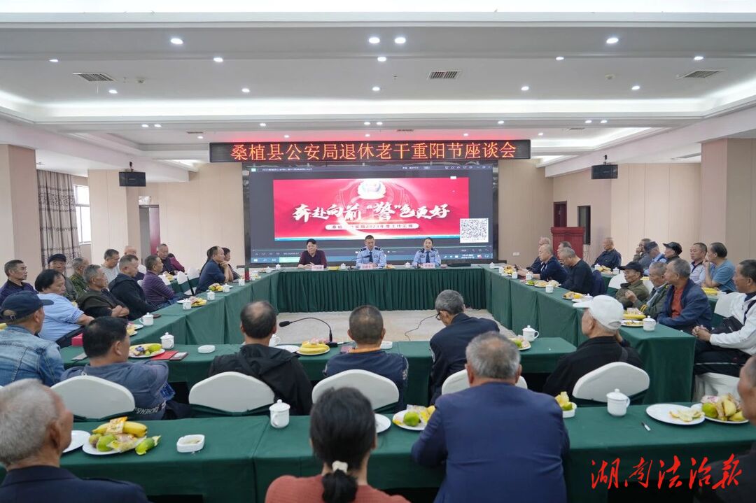 同慶佳節(jié)，共敘情誼——桑植縣公安局組織召開重陽節(jié)座談會