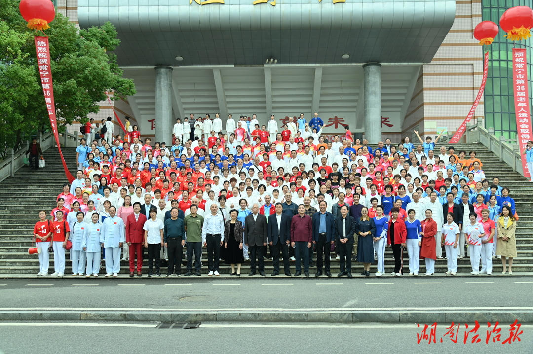 “銀齡”展風(fēng)采 運(yùn)動(dòng)促健康——常寧市舉行第36屆老年人運(yùn)動(dòng)會(huì)