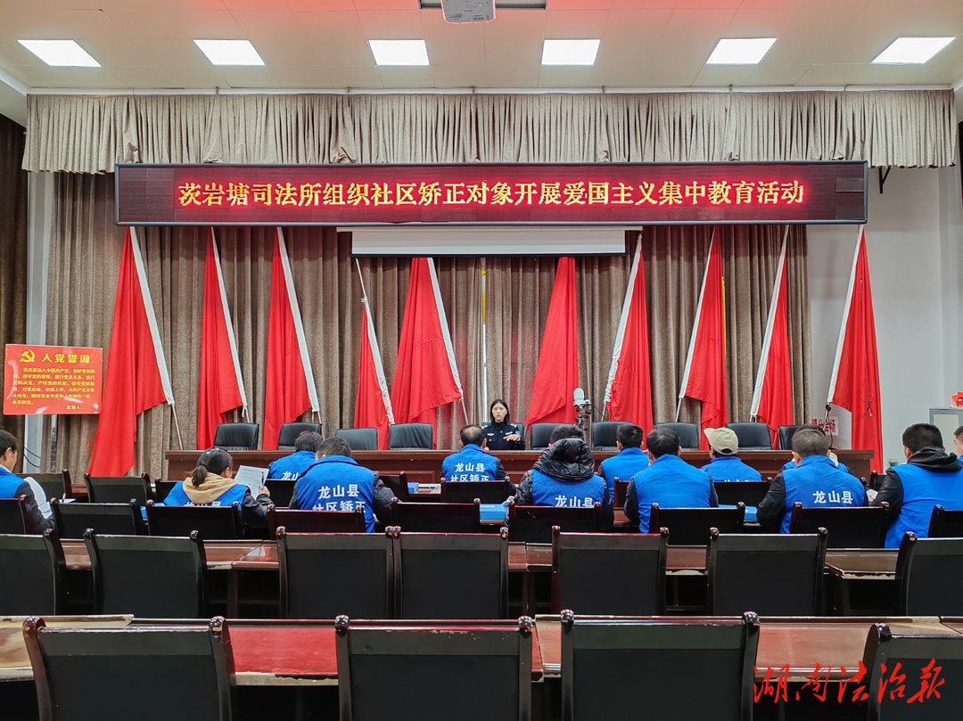 龍山縣茨巖塘司法所：點(diǎn)燃“愛國心”，照亮“回歸路”