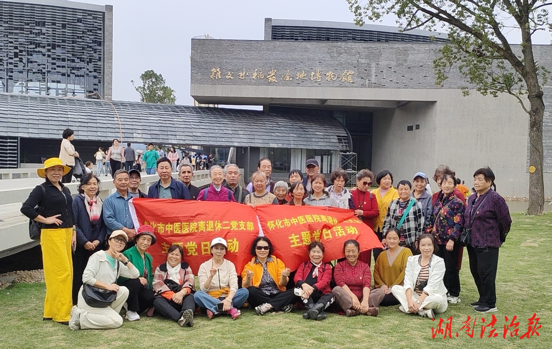 懷化市中醫(yī)醫(yī)院離退休黨員赴安江農(nóng)校紀(jì)念園開展主題黨日活動