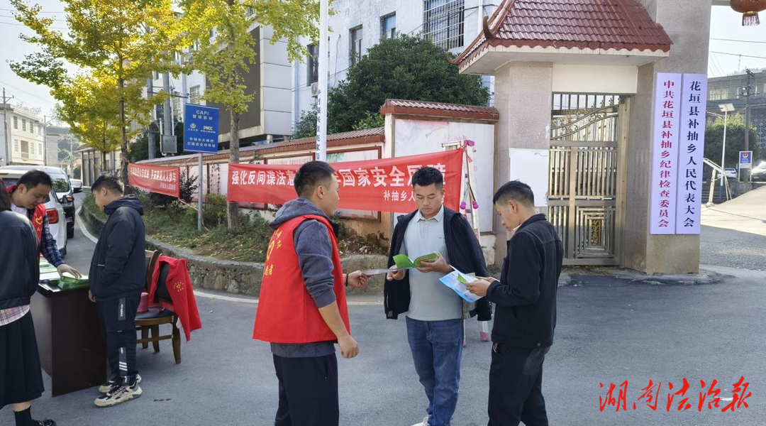 筑牢反間防諜鋼鐵長城 ——花垣縣補抽鄉(xiāng)積極宣傳《反間諜法》