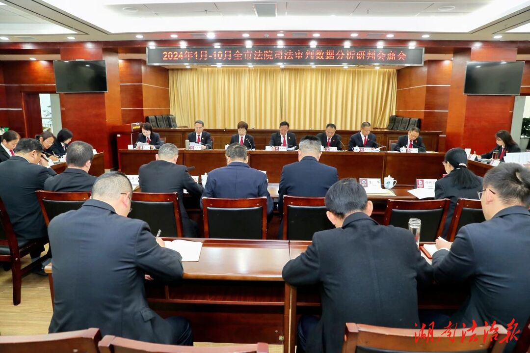 張家界中院召開1—10月全市法院司法審判數(shù)據(jù)分析研判會(huì)商會(huì)