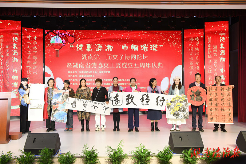 湖南省詩詞協(xié)會女工委成立五周年慶典暨新書發(fā)布會