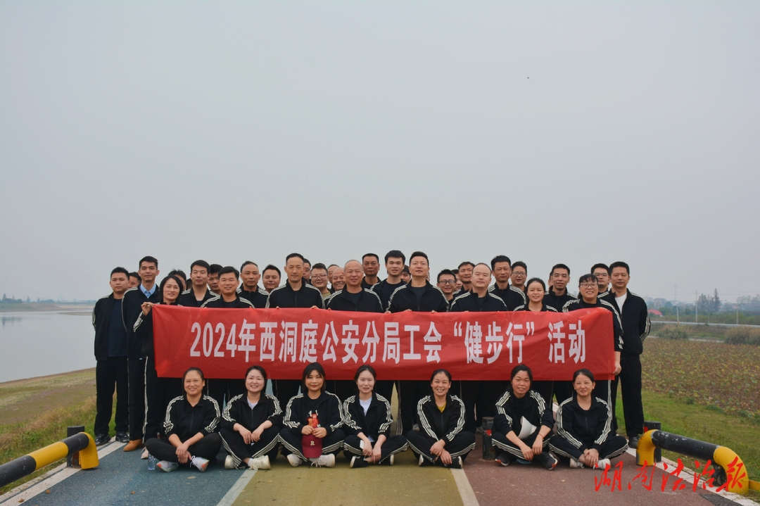 西洞庭公安分局開展2024年素質(zhì)強警“健步行”活動