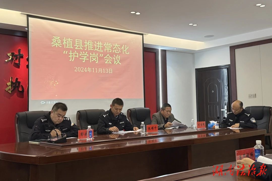 桑植縣公安局組織召開全縣推進常態(tài)化“護學崗”會議