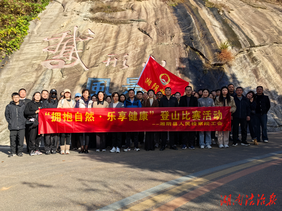 凝心聚力 勇攀高峰 | 湘陰縣人民檢察院開展登山活動