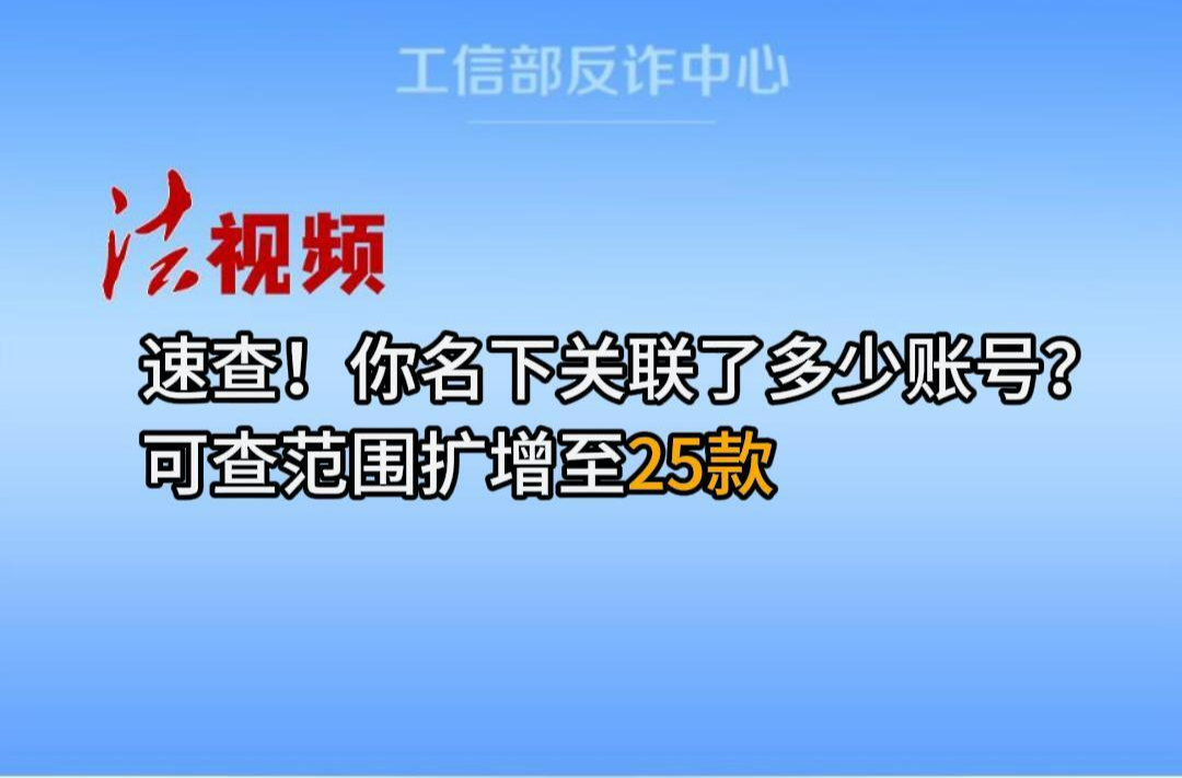 速查！ 你名下關(guān)聯(lián)了多少賬號？ 可查范圍擴(kuò)增至25款