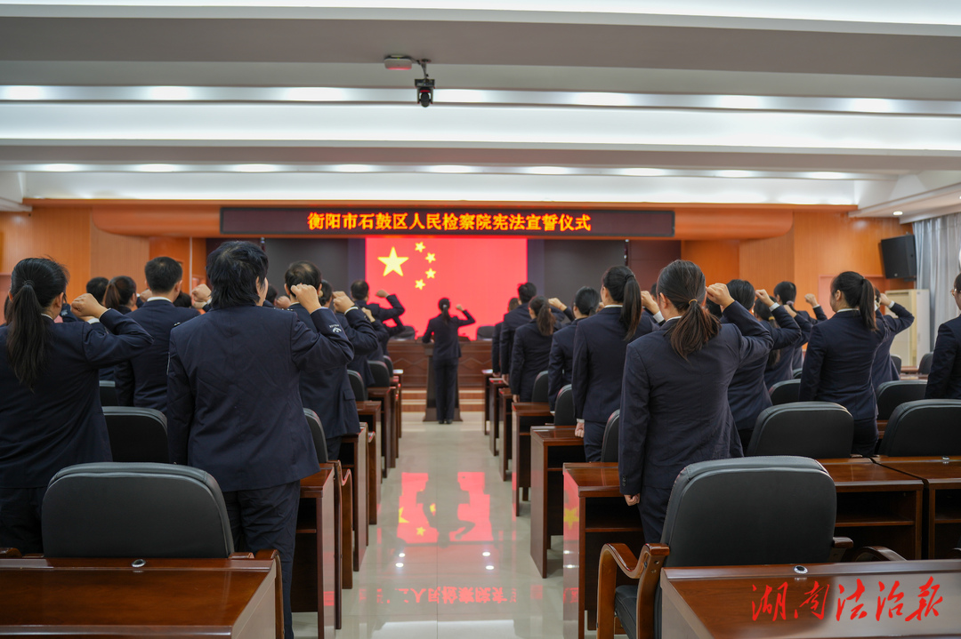 衡陽石鼓檢察：弘揚憲法精神，堅定法治信仰