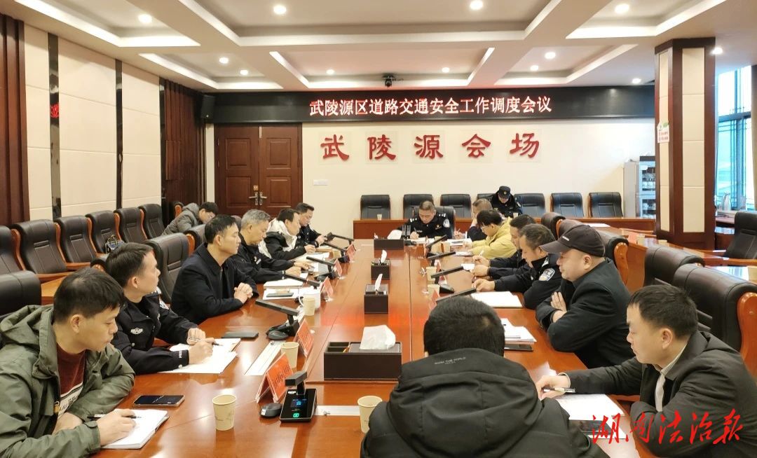 武陵源區(qū)召開道路交通安全工作調(diào)度會