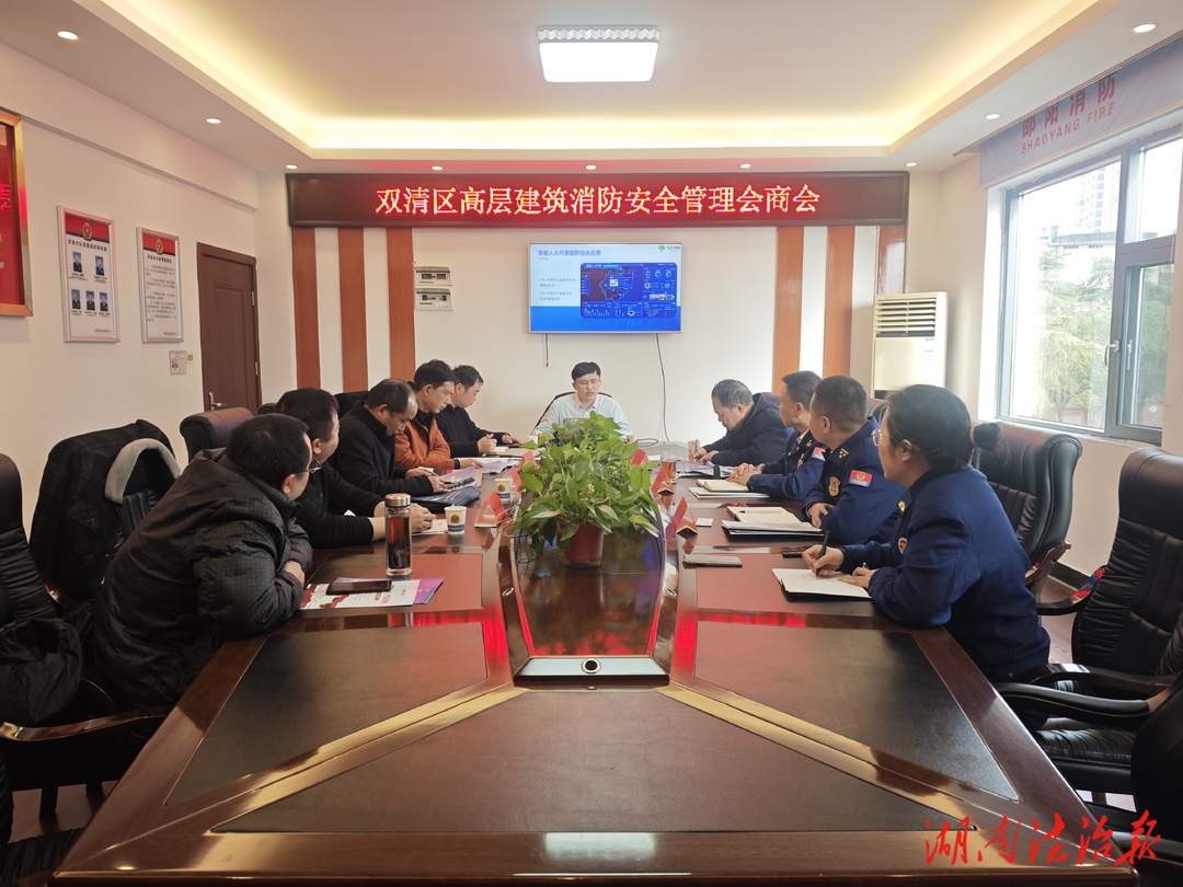 雙清區(qū)召開高層建筑消防安全管理會(huì)商會(huì)
