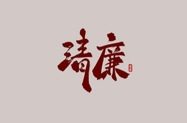 湘西：“五步”打造清廉民營(yíng)企業(yè)