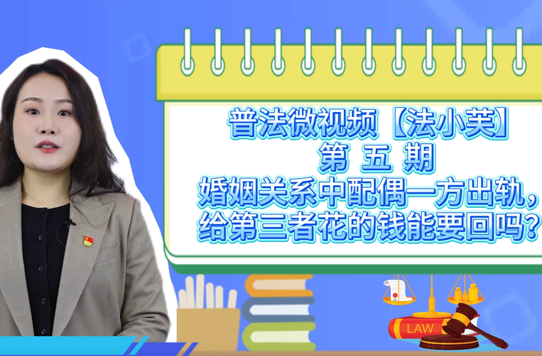 法小芙丨律師普法——婚內(nèi)出軌給第三者花的錢能要回嗎？