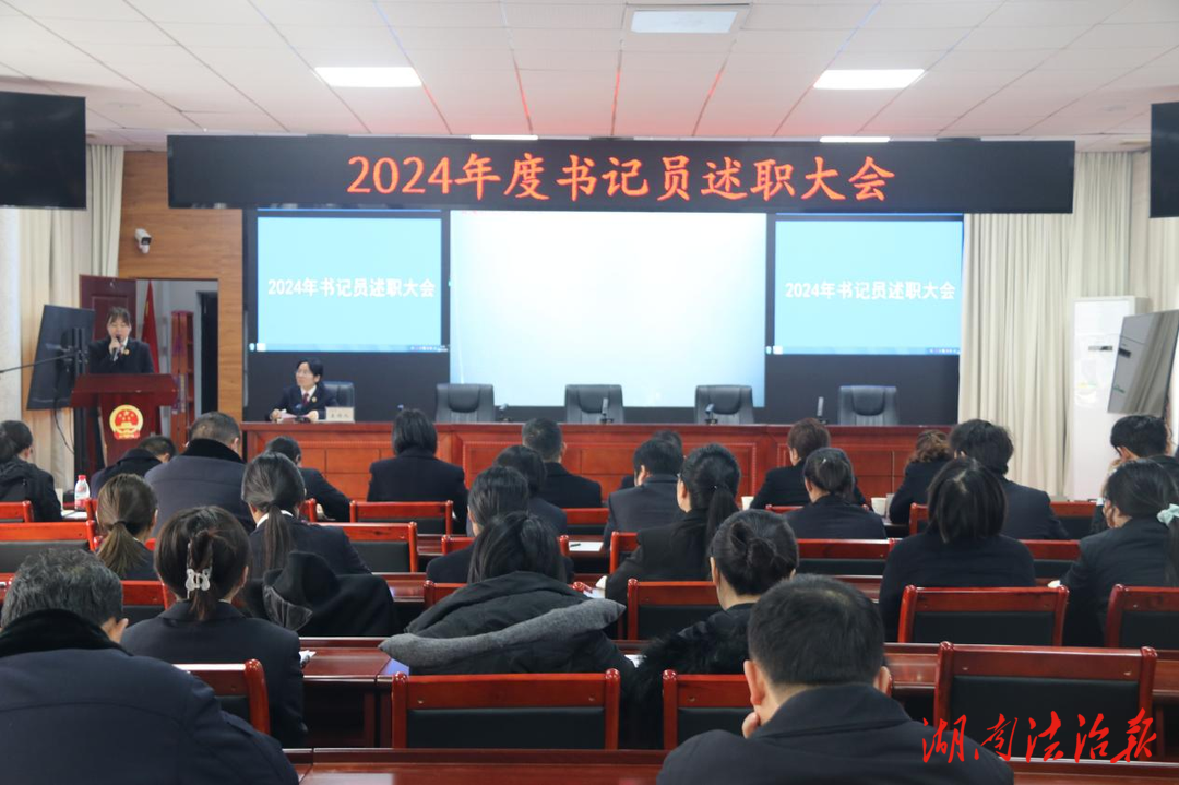 “述”出心聲“評(píng)”出動(dòng)力｜云溪區(qū)檢察院2024年度書記員述職大會(huì)