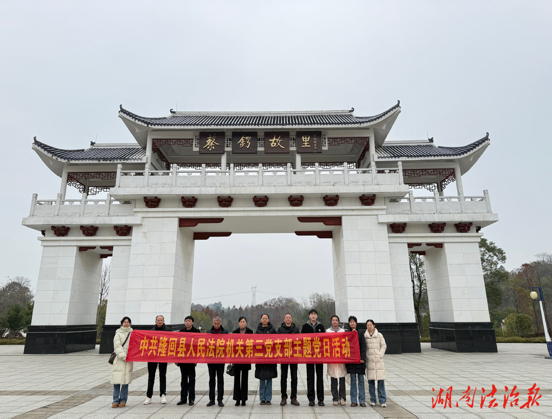 隆回縣法院：瞻仰蔡鍔故居，傳承愛國(guó)情懷