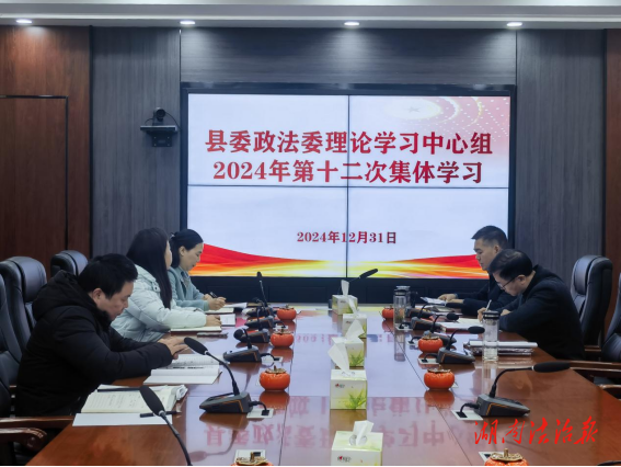 湖南省衡山縣委政法委理論學(xué)習(xí)中心組開展2024年第十二次集體學(xué)習(xí)