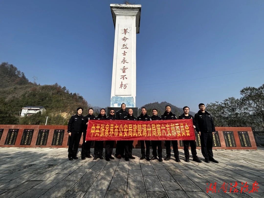 武陵源公安分局第六黨支部、軍地坪派出所黨支部聯(lián)合開展主題黨日活動(dòng)