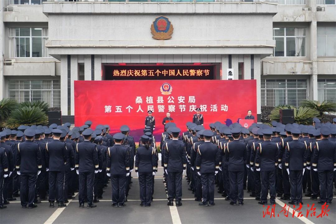 桑植縣公安局舉行慶祝第五個(gè)中國(guó)人民警察節(jié)系列活動(dòng)