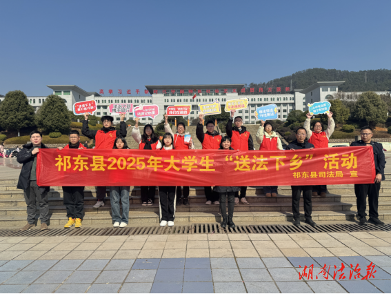 法治宣傳迎新春 祁東縣大學(xué)生志愿者在行動