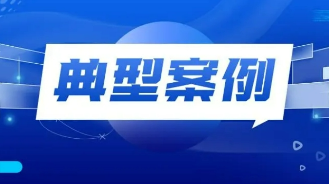 最高法、人力資源社會保障部聯(lián)合發(fā)布依法懲治惡意欠薪犯罪典型案例