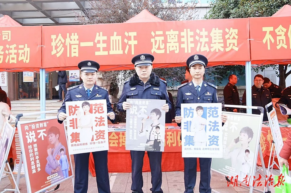 春節(jié)期間警惕非法集資，祁陽公安民警在行動