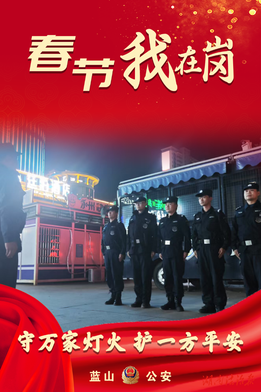 【春節(jié)我在崗】藍(lán)山公安：一組海報(bào)定格守護(hù)“警”色！
