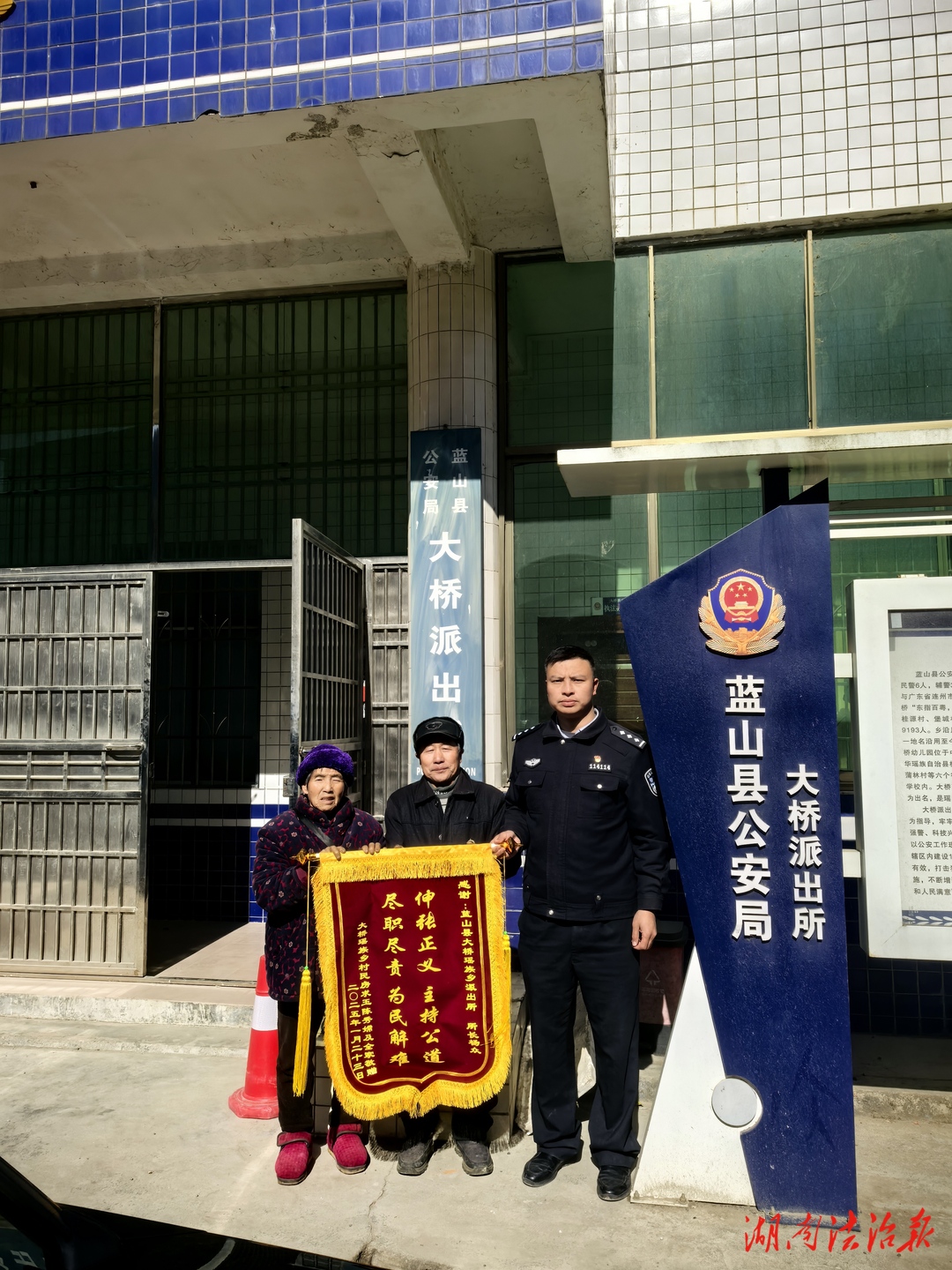 藍(lán)山公安：用心調(diào)解化糾紛 真誠(chéng)感謝送錦旗