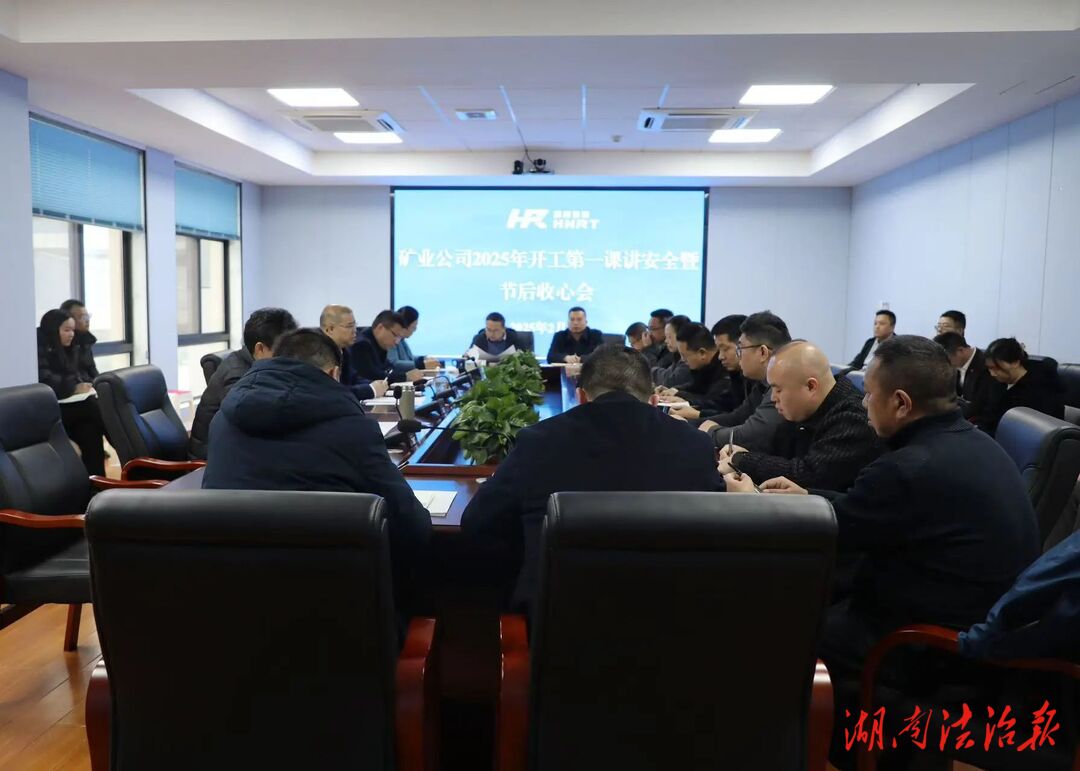 礦業(yè)公司召開開工第一課講安全暨節(jié)后收心會