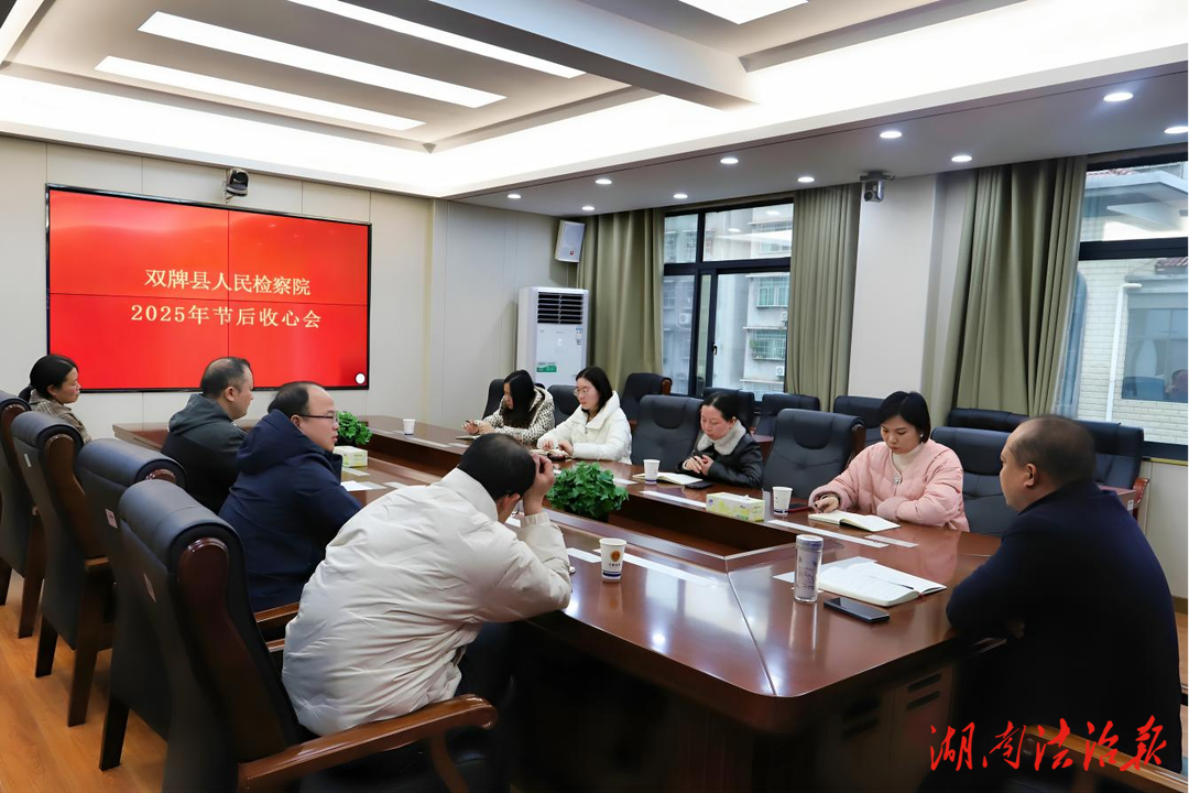 雙牌檢察：收心鼓干勁 聚力開新局