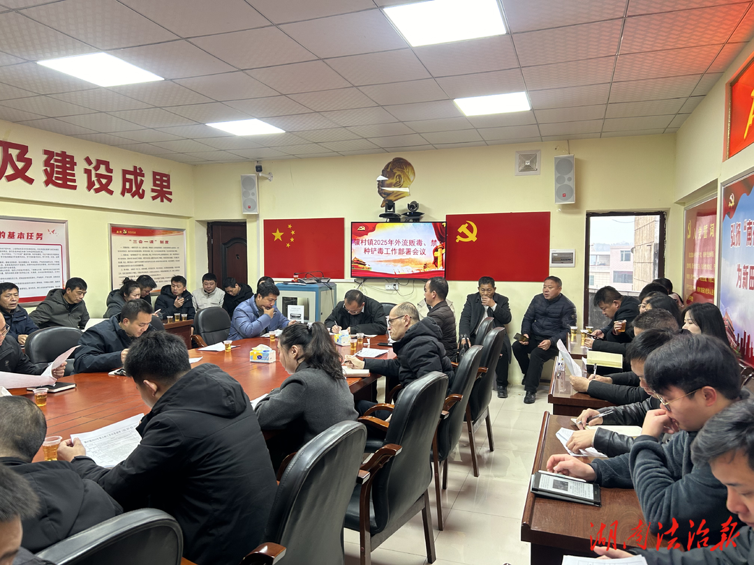 新田縣驥村鎮(zhèn)：部署年度禁種鏟毒工作