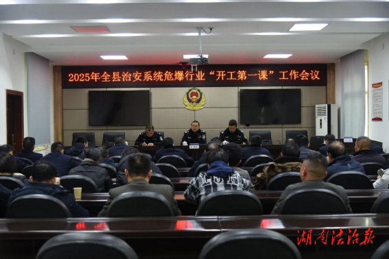 衡山縣公安局組織召開(kāi)全縣治安系統(tǒng)危爆行業(yè)“開(kāi)工第一課”會(huì)議