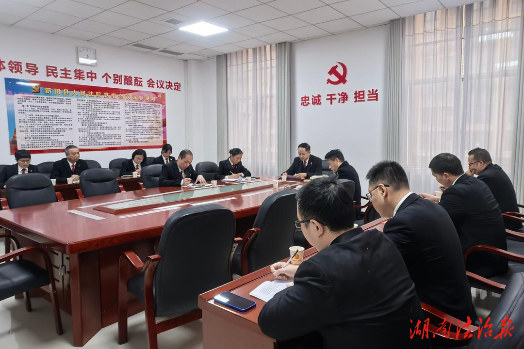 深學(xué)細(xì)悟鑄忠魂 凝心聚力啟新程——新田縣人民法院2025年政治理論學(xué)習(xí)讀書班開(kāi)班