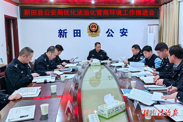 新田公安持續(xù)優(yōu)化法治化營商環(huán)境