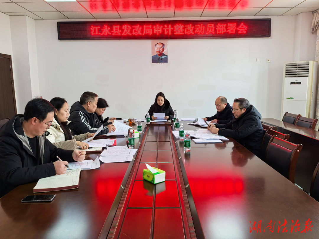 江永縣發(fā)改局：召開審計(jì)問題整改動(dòng)員部署會(huì)議