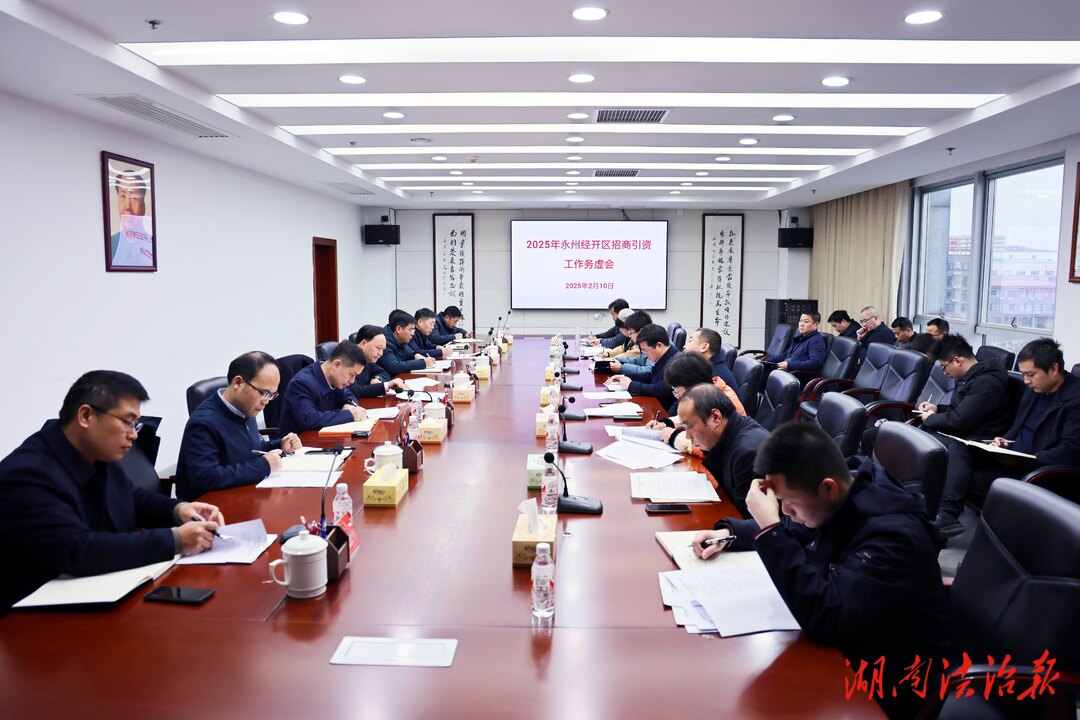 永州經(jīng)開區(qū)招商引資工作務(wù)虛會(huì)召開