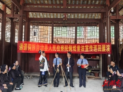風(fēng)雨橋上綻放檢察藍(lán) 通道檢察院風(fēng)雨橋黨建品牌賦能侗鄉(xiāng)山區(qū)小院發(fā)展