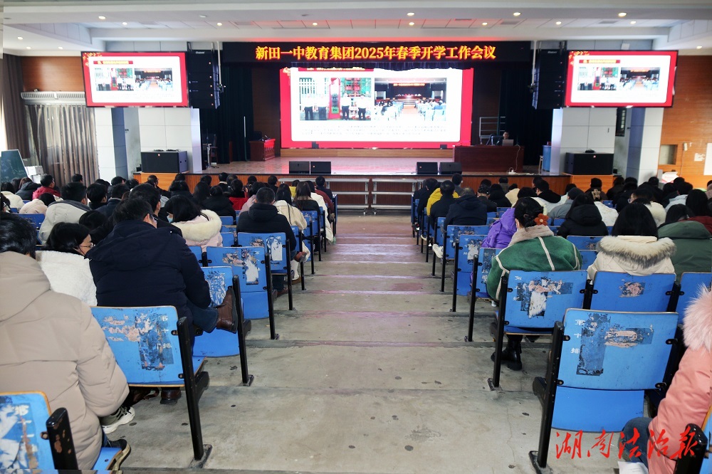 新田一中教育集團(tuán)：召開2025年春季開學(xué)工作會(huì)議