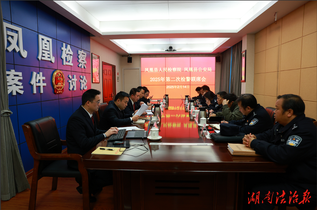 直面問題 共商對(duì)策——鳳凰縣人民檢察院與公安局召開2025年度第二次檢警聯(lián)席會(huì)議