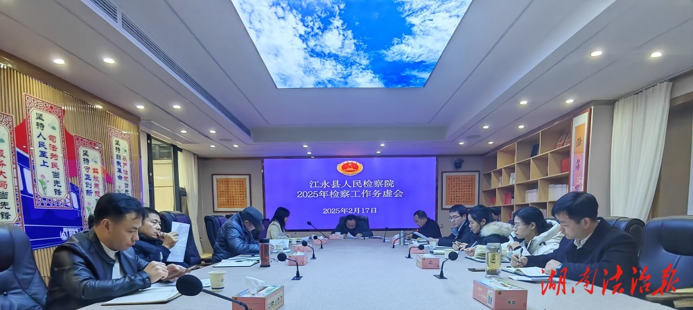 謀定后動，共繪檢察新篇——江永縣檢察院召開2025年檢察工作務(wù)虛會