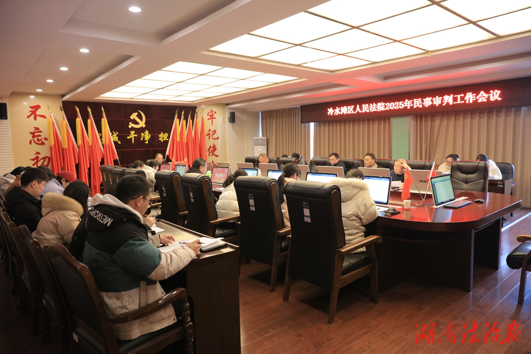 統(tǒng)一裁判尺度 提升審判質(zhì)效 | 冷水灘法院召開(kāi)2025年民事審判工作會(huì)議