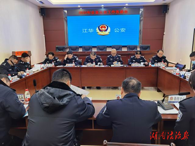 江華公安組織召開(kāi)2025年全縣公安工作務(wù)虛會(huì)