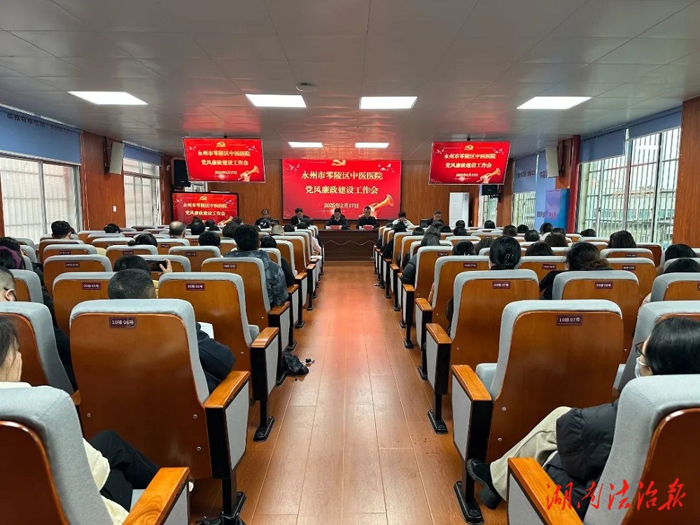 零陵區(qū)中醫(yī)醫(yī)院召開2025年黨風廉政建設大會，筑牢廉潔自律防線