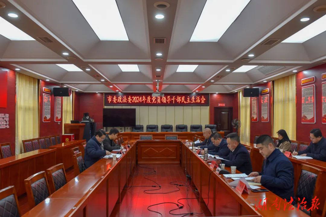 婁底市委政法委2024年度黨員領(lǐng)導(dǎo)干部民主生活會(huì)召開(kāi)