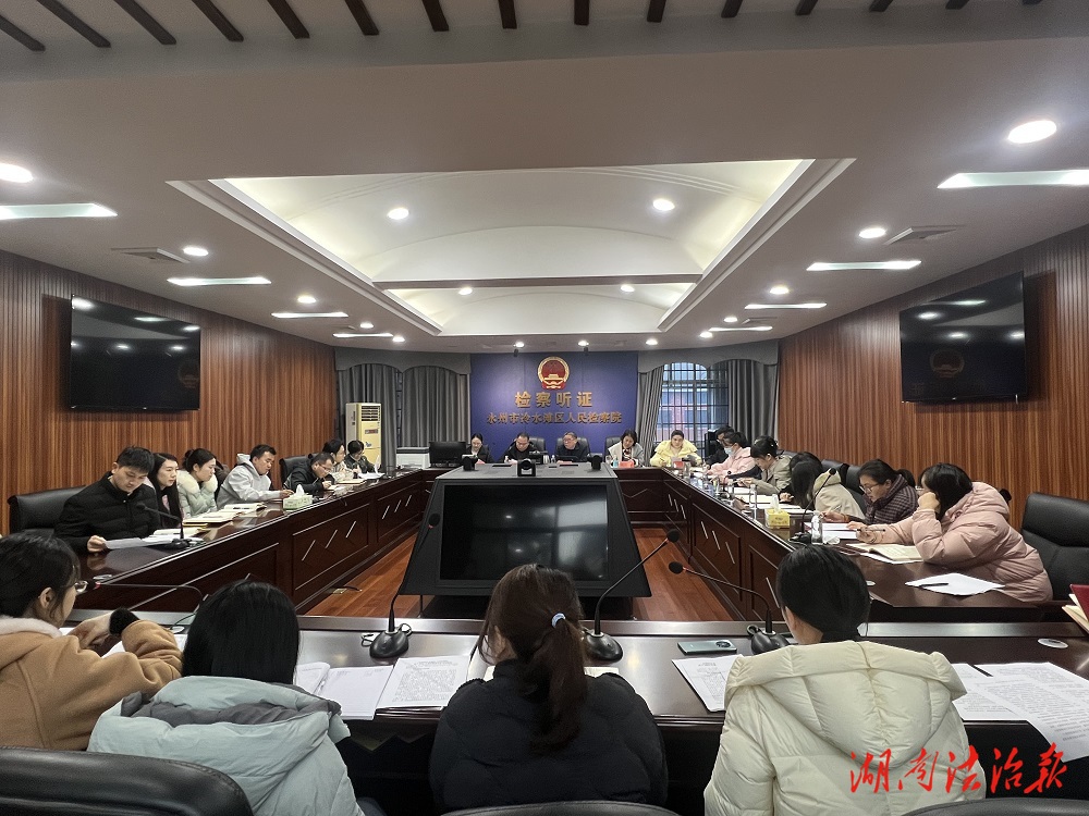永州市冷水灘區(qū)人民檢察院全面回顧2024年度案件質(zhì)量并安排部署2025年度“高質(zhì)效辦案”工作