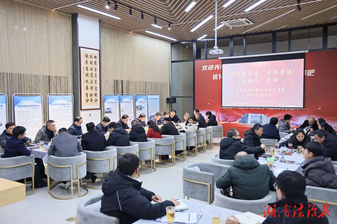 永州經(jīng)開區(qū)舉行第九十八次“政企交流主題日”活動