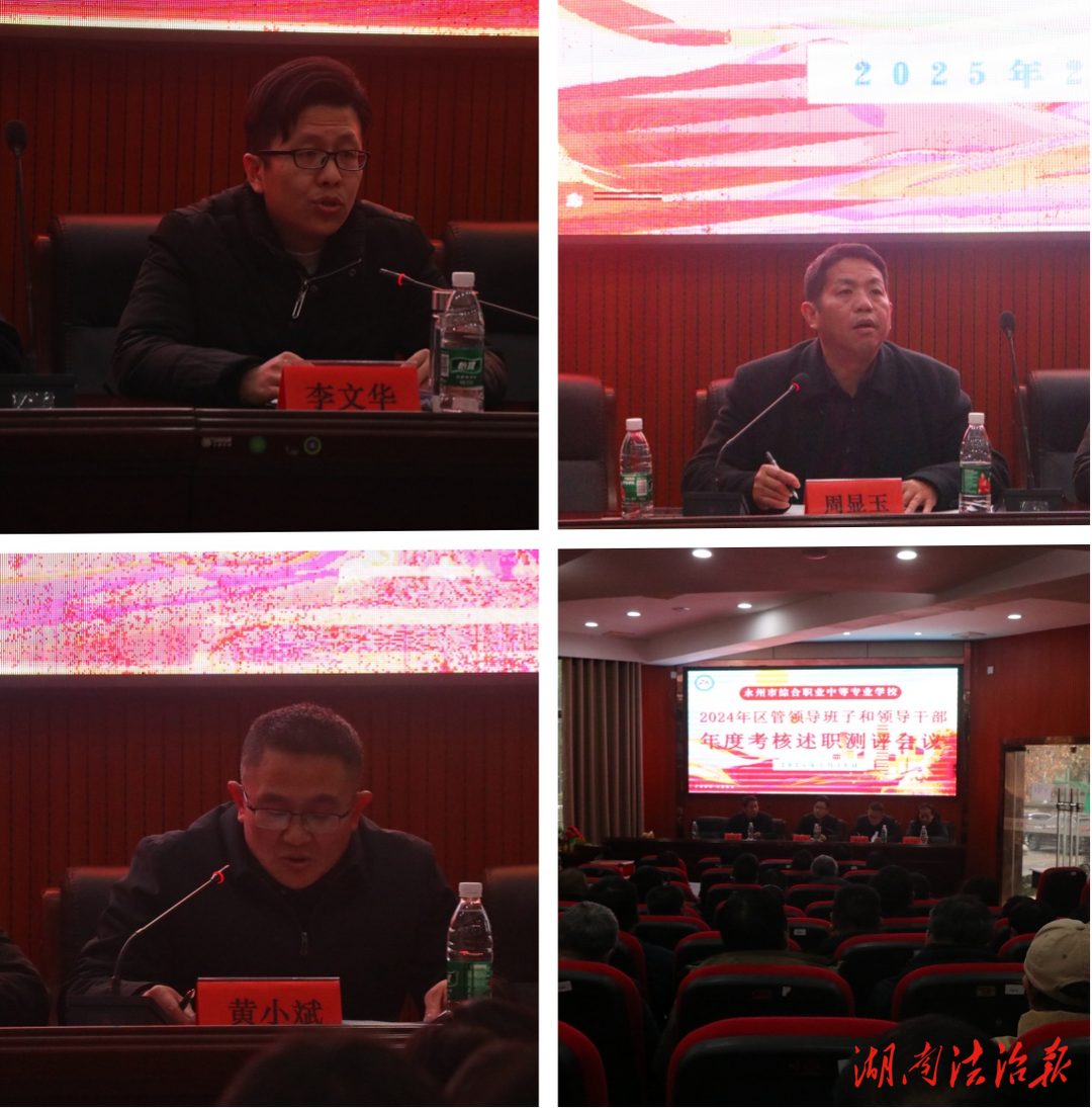 永州市綜合職業(yè)中專2024年區(qū)管領(lǐng)導(dǎo)班子和領(lǐng)導(dǎo)干部年度考核述職測(cè)評(píng)會(huì)議順利舉行