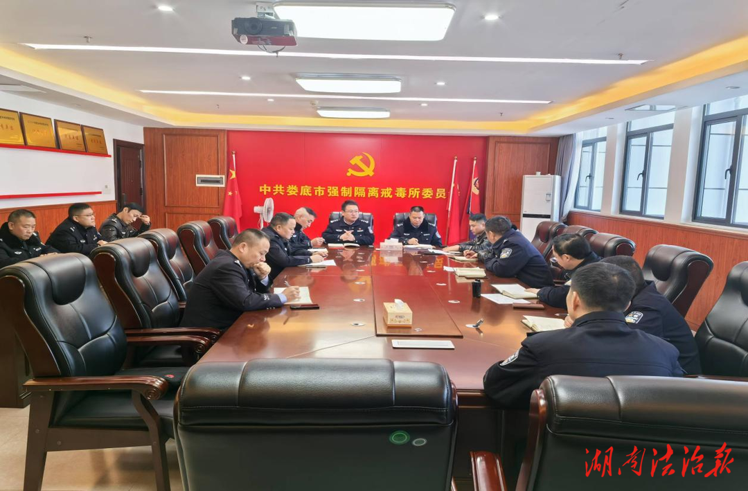 婁底市強(qiáng)制隔離戒毒所  傳達(dá)學(xué)習(xí)貫徹全省司法行政工作會(huì)議精神
