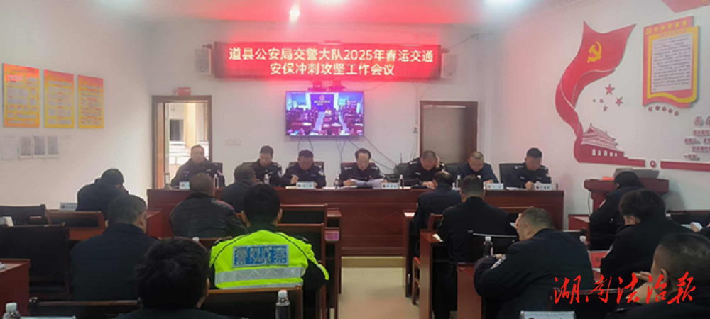 道縣交警召開(kāi)2025年春運(yùn)交通安保沖刺攻堅(jiān)會(huì)議