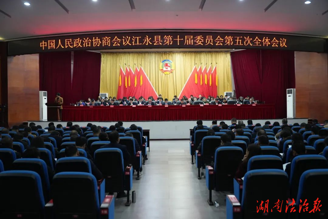 江永縣人大、政協(xié)兩會(huì)召開(kāi)