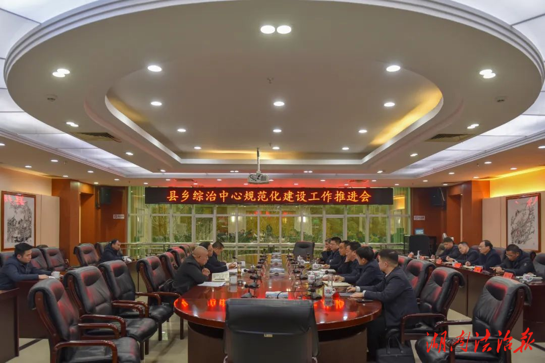 縣鄉(xiāng)綜治中心規(guī)范化建設(shè)工作推進(jìn)會(huì)召開 蔣天海主持