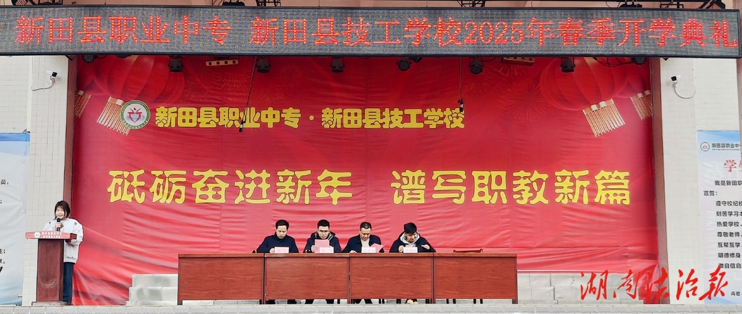 立德雄才追綺夢(mèng)，凝心妙筆譜華章——新田縣職業(yè)中專·新田縣技工學(xué)校舉行2025年春季開學(xué)典禮